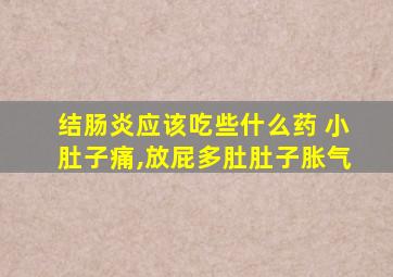 结肠炎应该吃些什么药 小肚子痛,放屁多肚肚子胀气